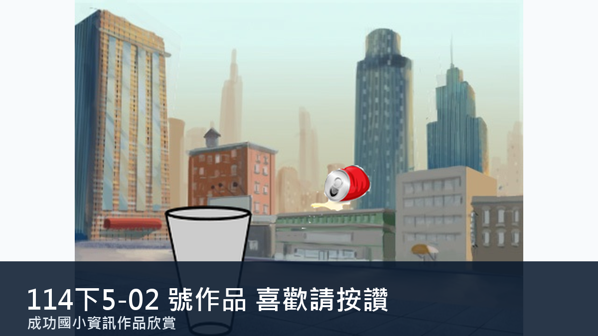 114下5-02 號作品縮圖
