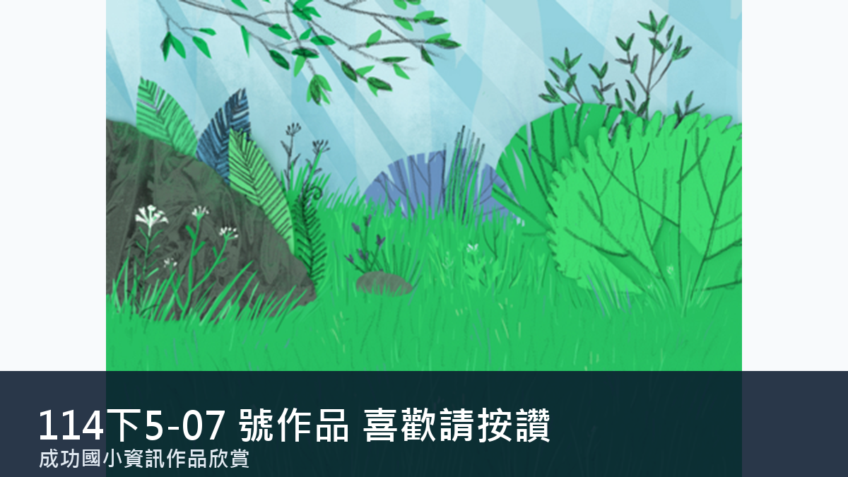 114下5-07 號作品縮圖