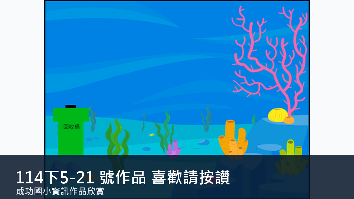 114下5-21 號作品縮圖